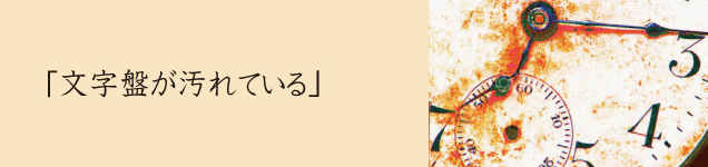 文字盤が汚れている
